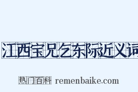 江西宝兄乞东际近义词是什么意思的图片